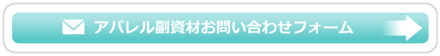 アパレル副資材お問い合わせフォーム